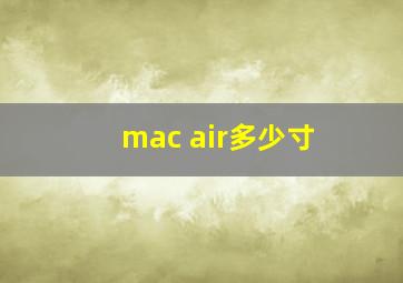 mac air多少寸